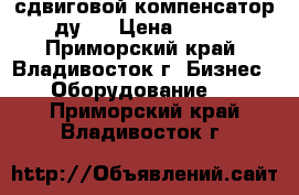 сдвиговой компенсатор ду25 › Цена ­ 100 - Приморский край, Владивосток г. Бизнес » Оборудование   . Приморский край,Владивосток г.